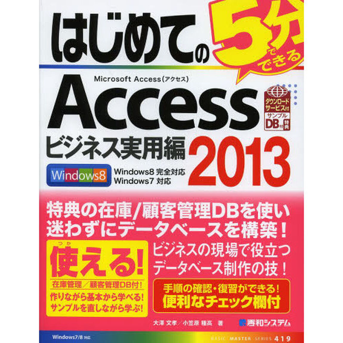 はじめてのＡｃｃｅｓｓ２０１３　ビジネス実用編