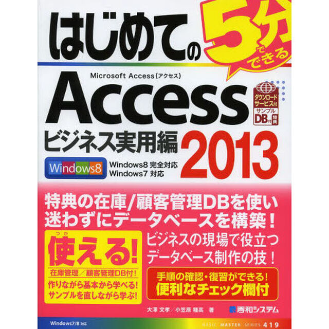 はじめてのＡｃｃｅｓｓ２０１３　ビジネス実用編