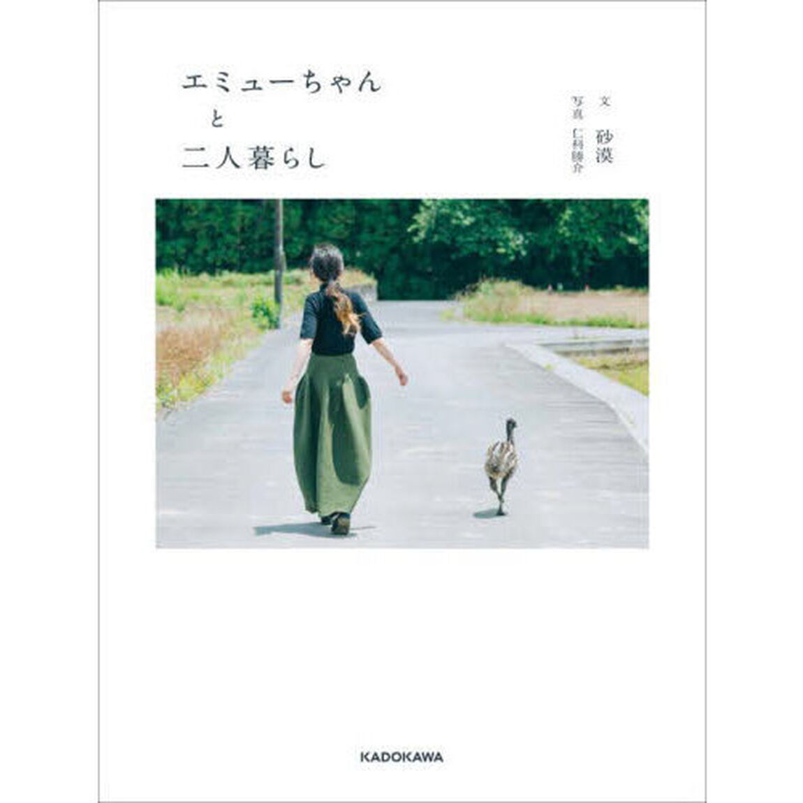 エミューちゃんと二人暮らし