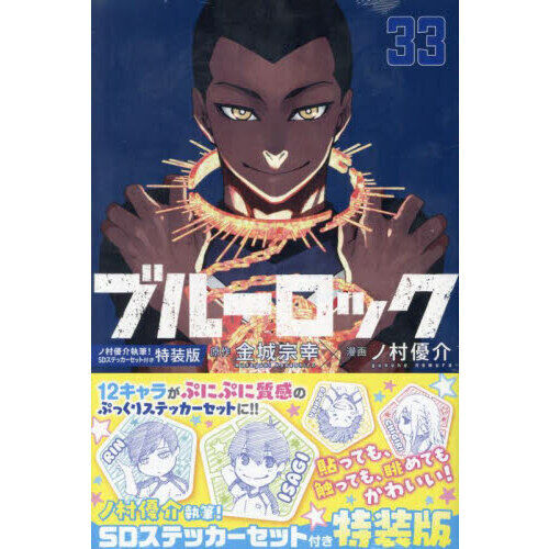 ブルーロック 33 特装版 - 通販｜セブンネットショッピング