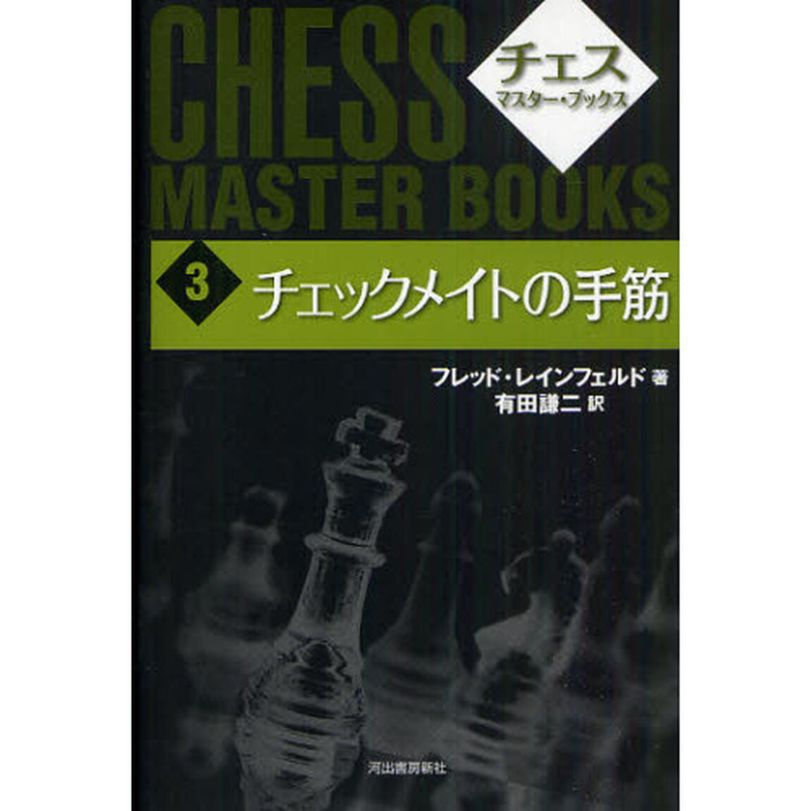 チェス・マスター・ブックス　３　新装版「チェックメイトの手筋」
