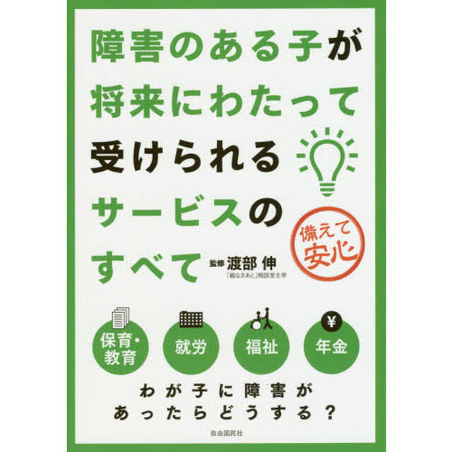障害のある子が将来にわたって受けられるサービスのすべて