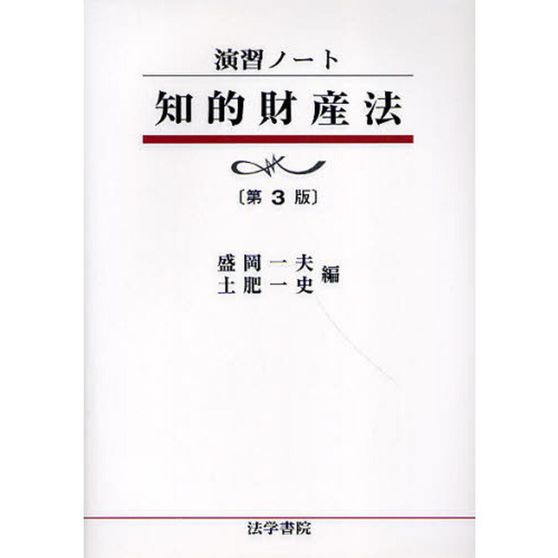 知的財産法「第３版」