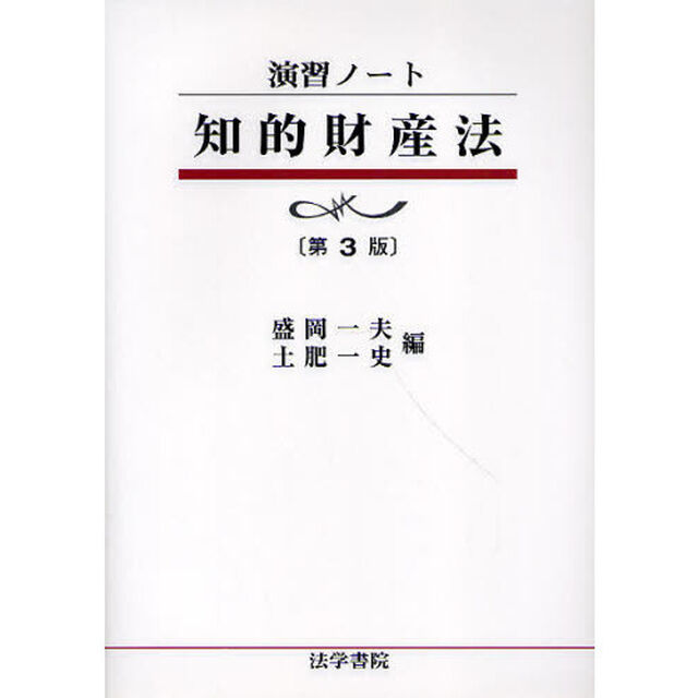 知的財産法「第３版」