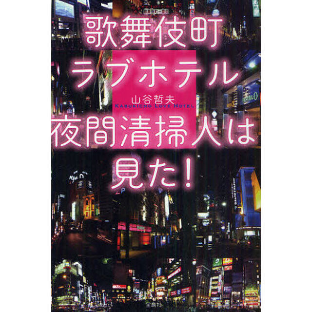 歌舞伎町ラブホテル夜間清掃人は見た！