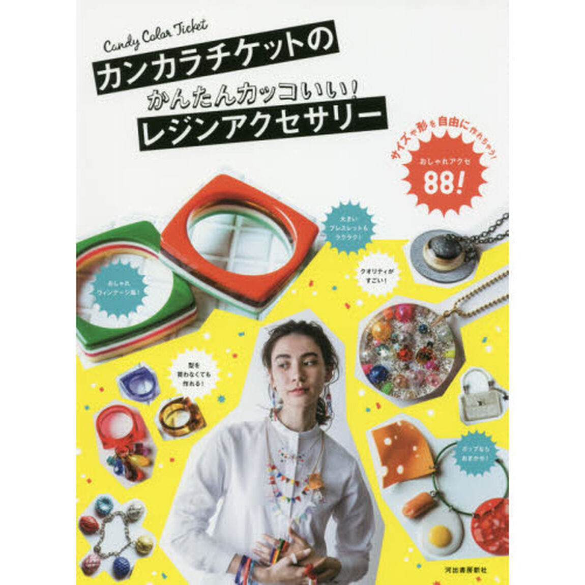カンカラチケットのかんたんカッコいい！レジンアクセサリー　サイズや形を自由に作れちゃう！おしゃれアクセ８８！
