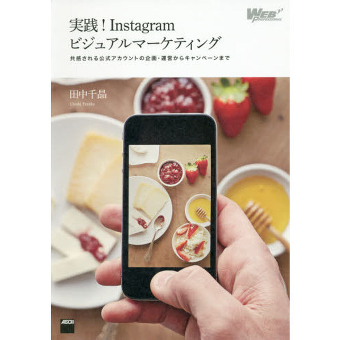 実践!Instagramビジュアルマーケティング 共感される公式アカウントの企画・運営からキャンペーンまで (WEB PROFESSIONAL)