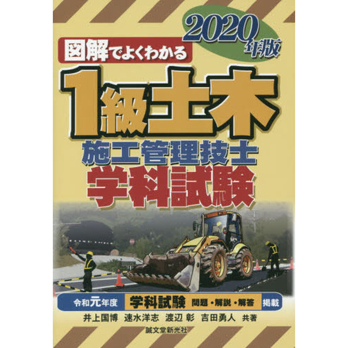 図解でよくわかる１級土木施工管理技士学科試験　２０２０年版