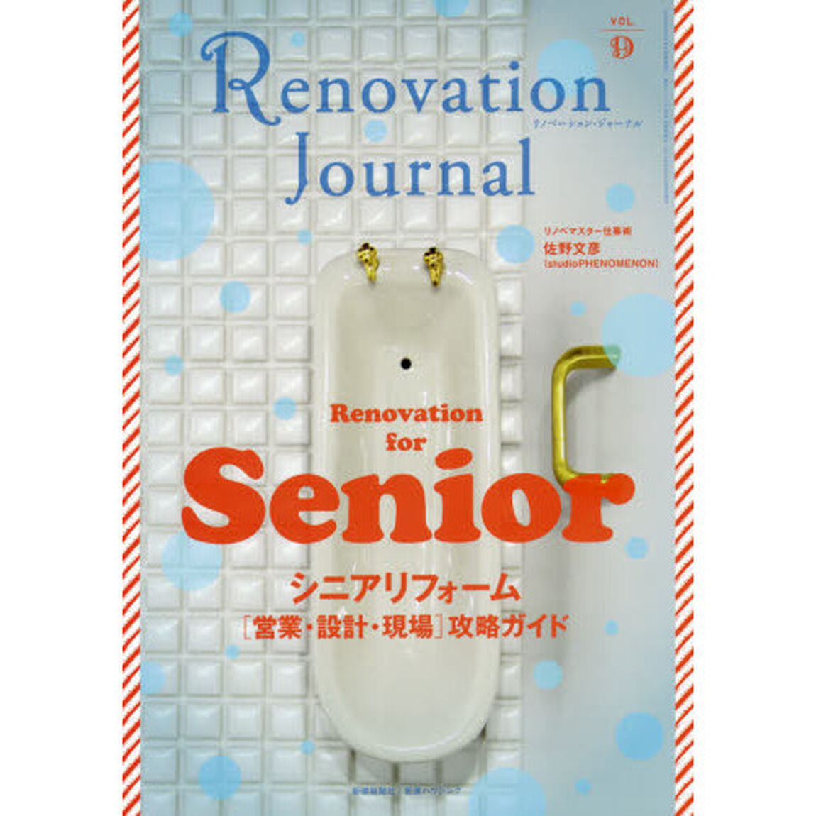 リノベーション・ジャーナル　ＶＯＬ．９「シニアリフォーム〈営業・設計・現場〉攻略ガイド　Ｒｅｎｏｖａｔｉｏｎ　ｆｏｒ　Ｓｅｎｉｏｒ」