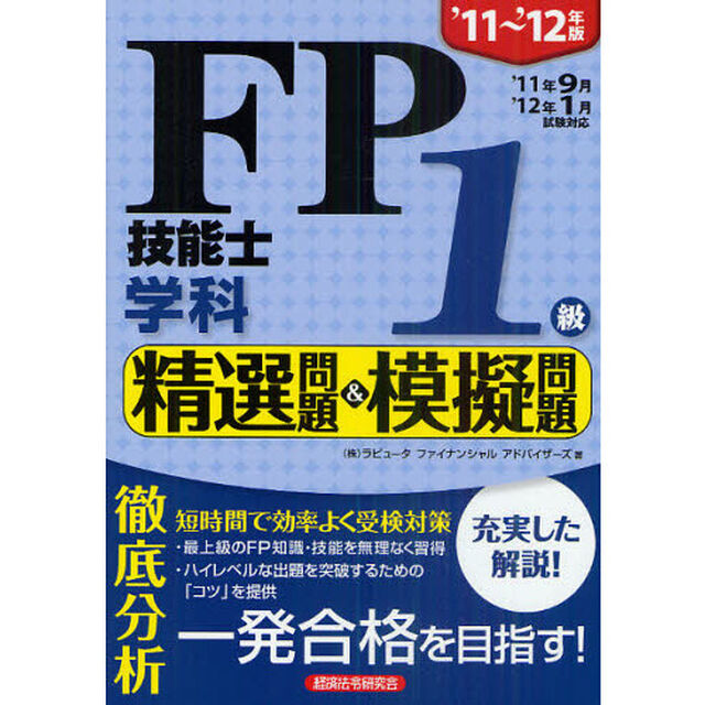 ＦＰ技能士１級学科精選問題＆模擬問題　&rsquo;１１〜&rsquo;１２年版