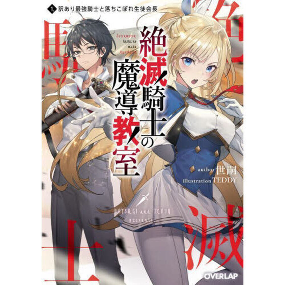絶滅騎士の魔導教室　１．「訳あり最強騎士と落ちこぼれ生徒会長」