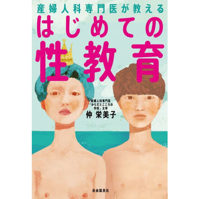 産婦人科専門医が教えるはじめての性教育
