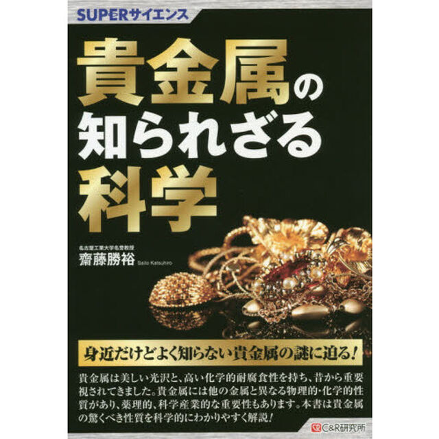 貴金属の知られざる科学