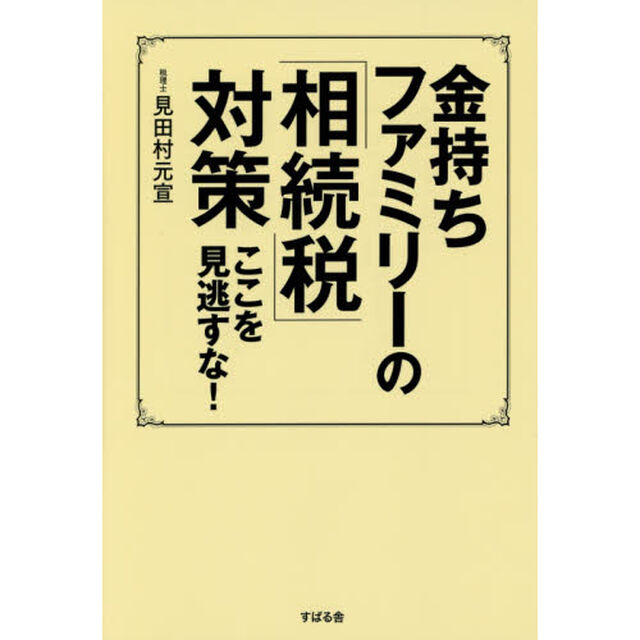 金持ちファミリーの「相続税」対策　ここを見逃すな！