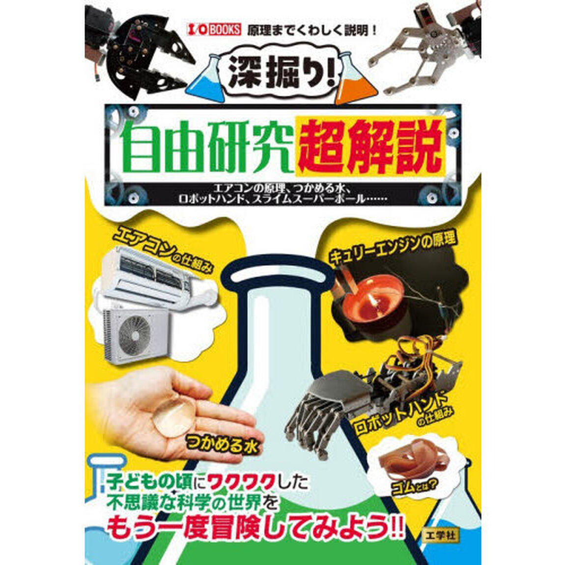 深掘り！自由研究超解説　エアコンの原理、つかめる水、ロボットハンド、スライムスーパーボール&hellip;&hellip;