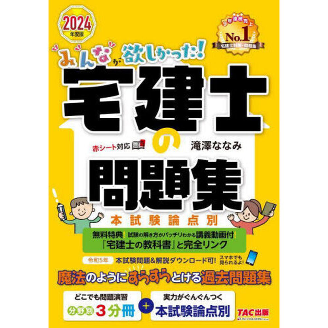 みんなが欲しかった！宅建士の問題集　本試験論点別　２０２４年度版