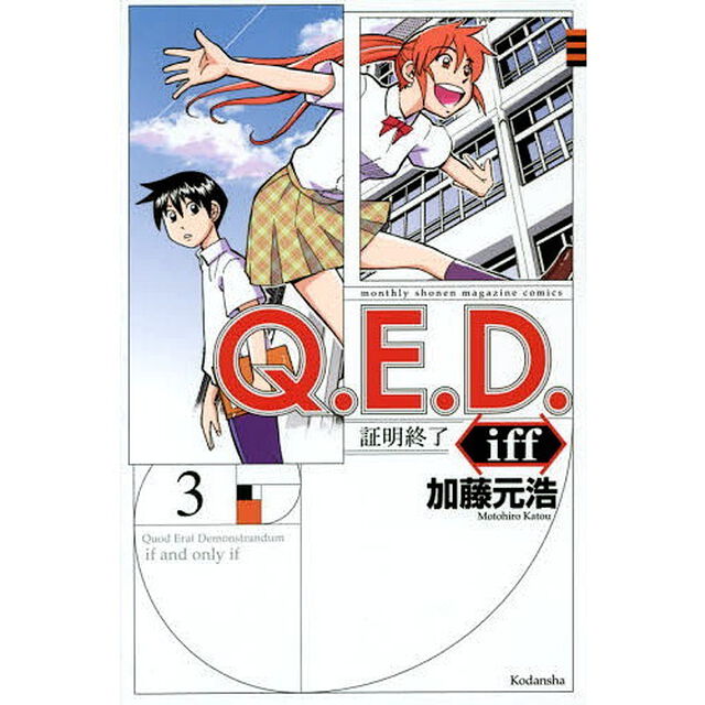 Ｑ．Ｅ．Ｄ．ｉｆｆ　証明終了　３