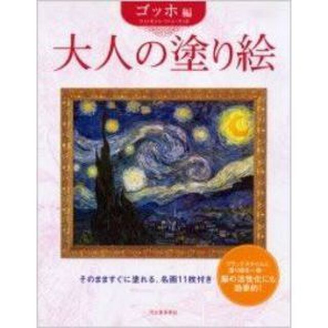 大人の塗り絵 ゴッホ編