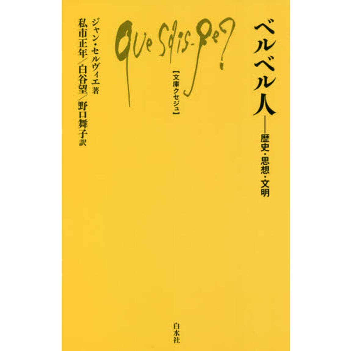 ベルベル人　歴史・思想・文明