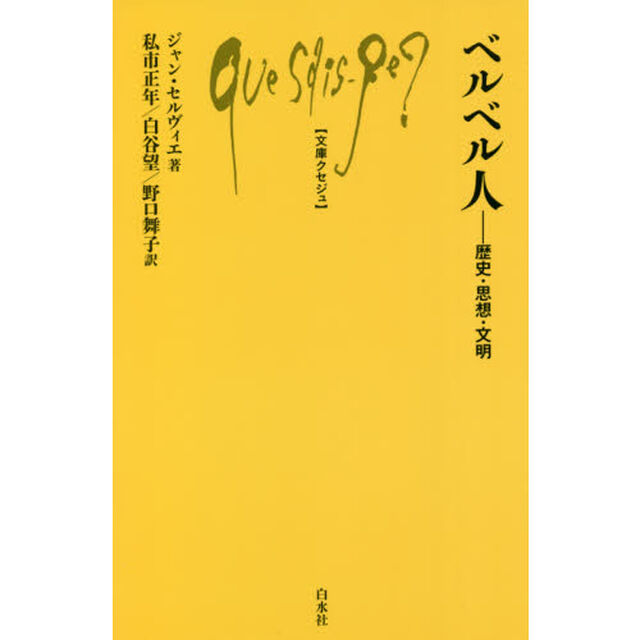 ベルベル人　歴史・思想・文明