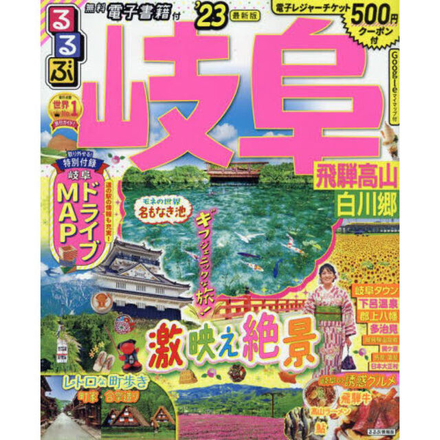るるぶ岐阜　飛騨高山　白川郷　&rsquo;２３