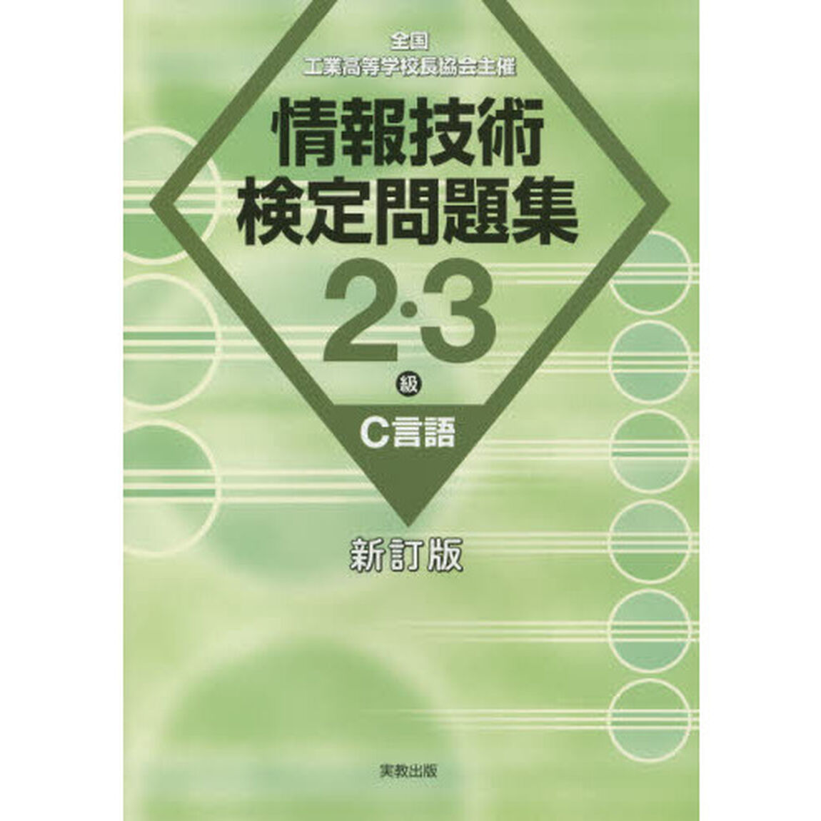 情報技術検定問題集２・３級Ｃ言語　全国工業高等学校長協会主催「新訂版」