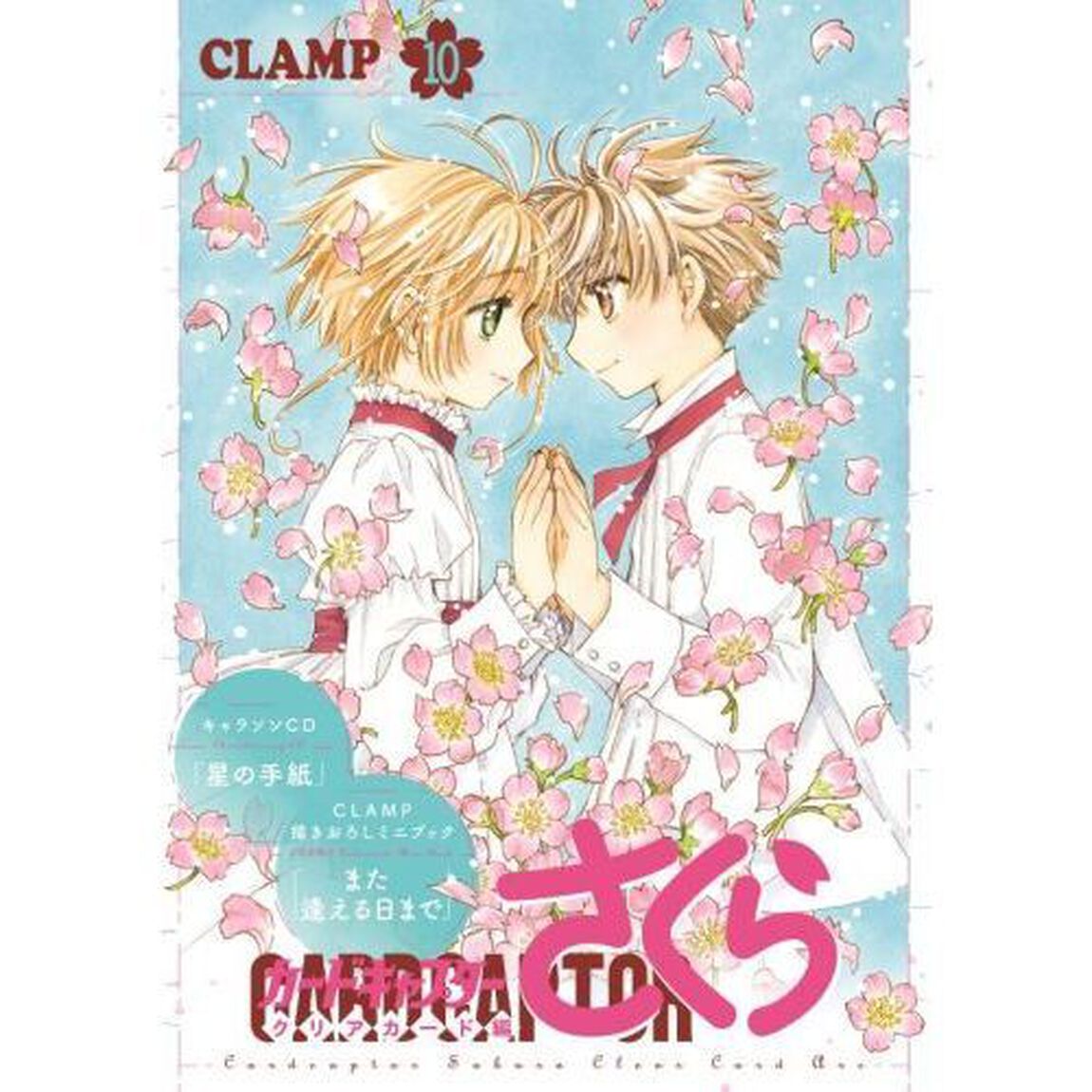 カードキャプターさくら クリアカード編 10 キャラソンCD&CLAMP描きおろしミニブック付き特装版