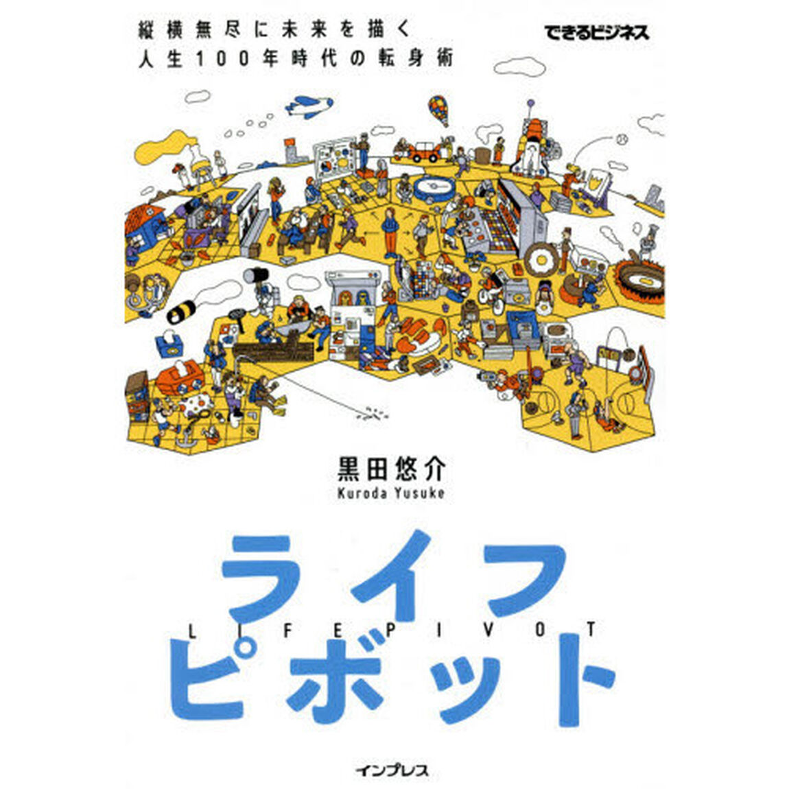 ライフピボット　縦横無尽に未来を描く人生１００年時代の転身術