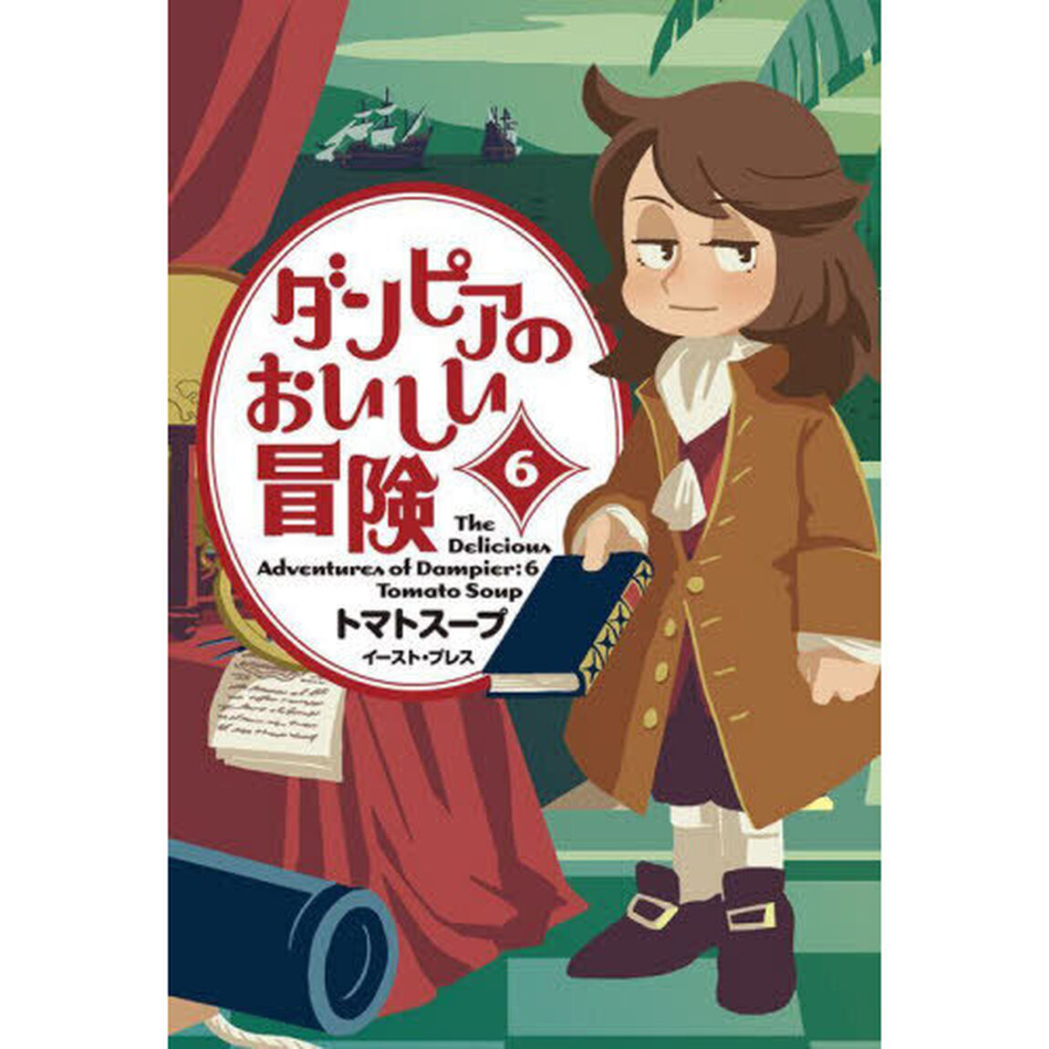 ダンピアのおいしい冒険　６