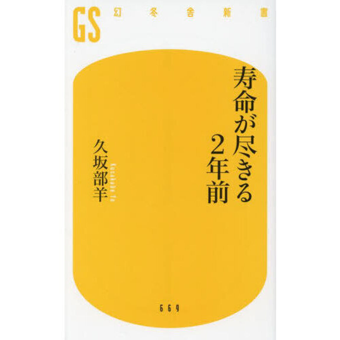寿命が尽きる２年前