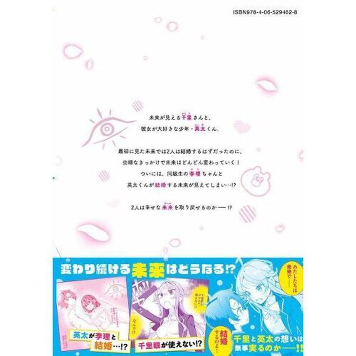 恋と千里眼と青二才　２