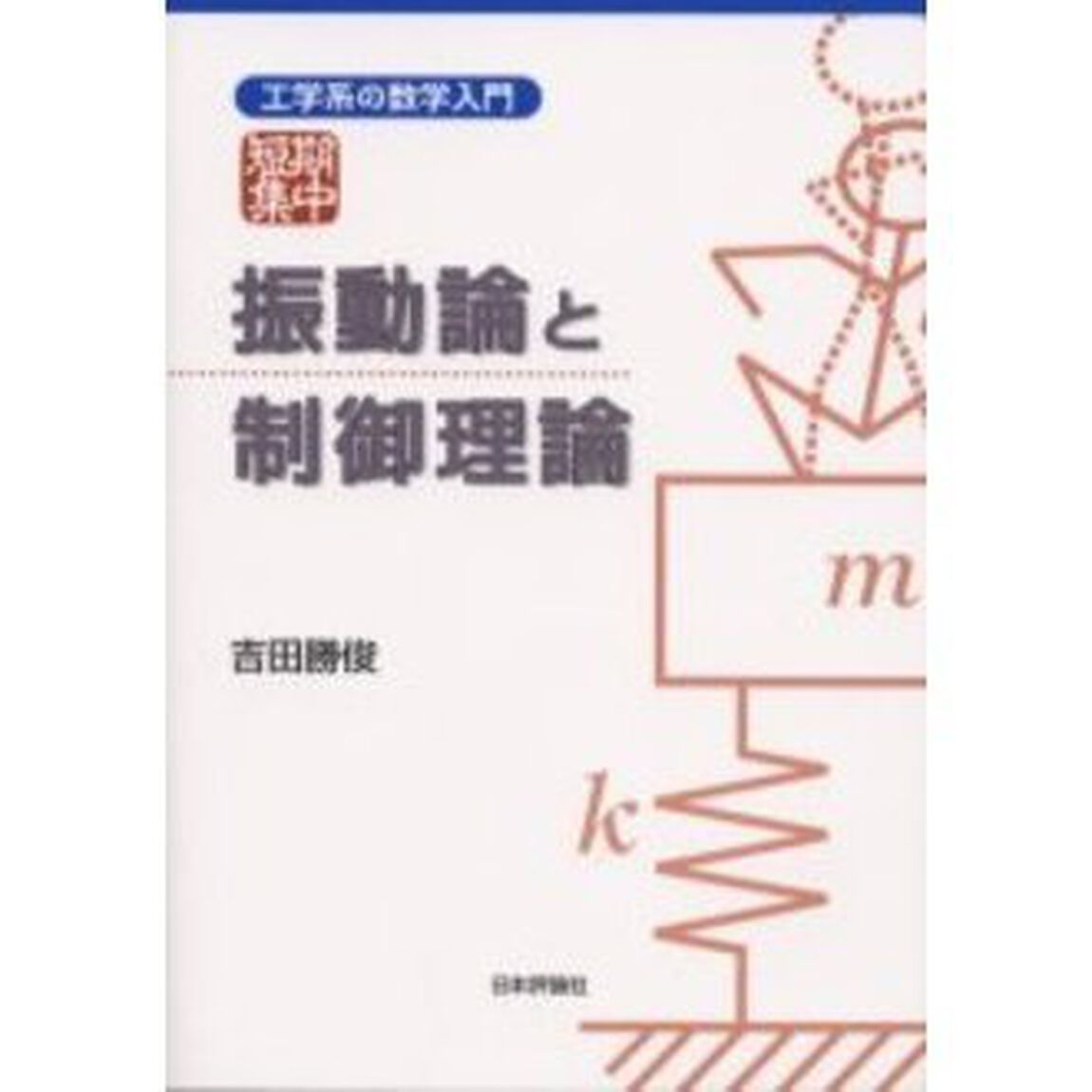 短期集中：振動論と制御理論