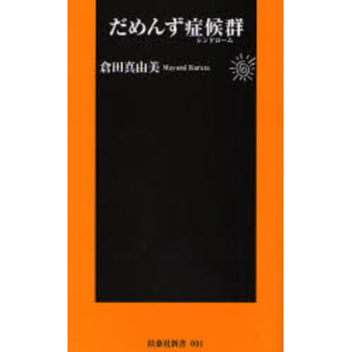だめんず症候群（シンドローム）