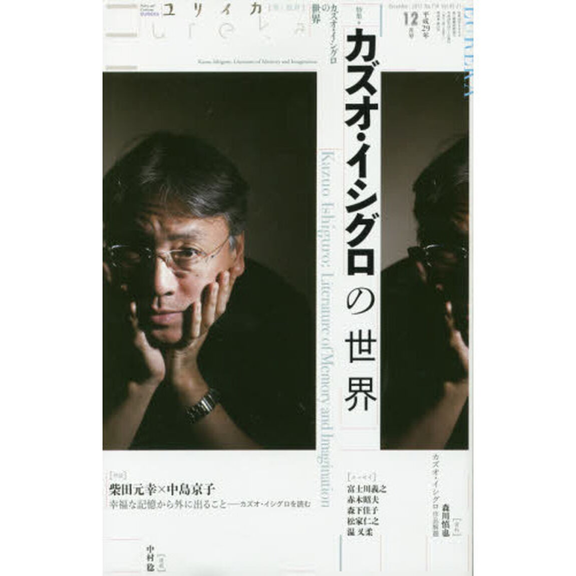 ユリイカ　詩と批評　第４９巻第２１号「▽特集＊カズオ・イシグロの世界」