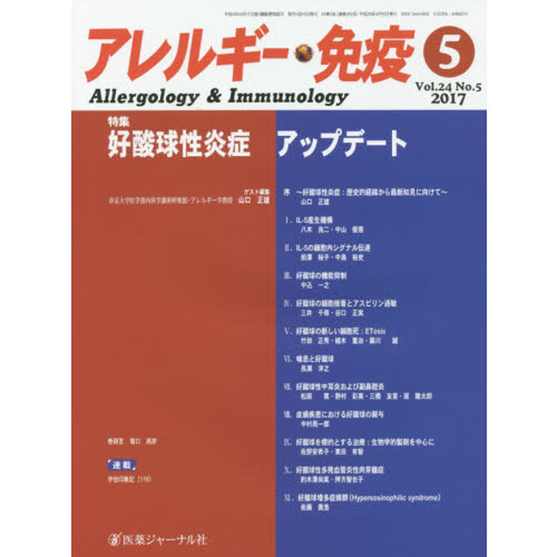 アレルギー・免疫　第２４巻第５号「特集好酸球性炎症アップデート」