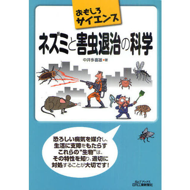 ネズミと害虫退治の科学