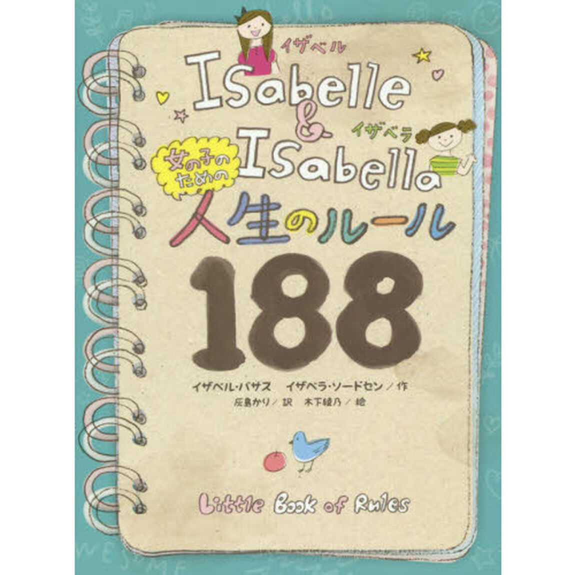 女の子のための人生のルール１８８　Ｉｓａｂｅｌｌｅ　＆　Ｉｓａｂｅｌｌａ