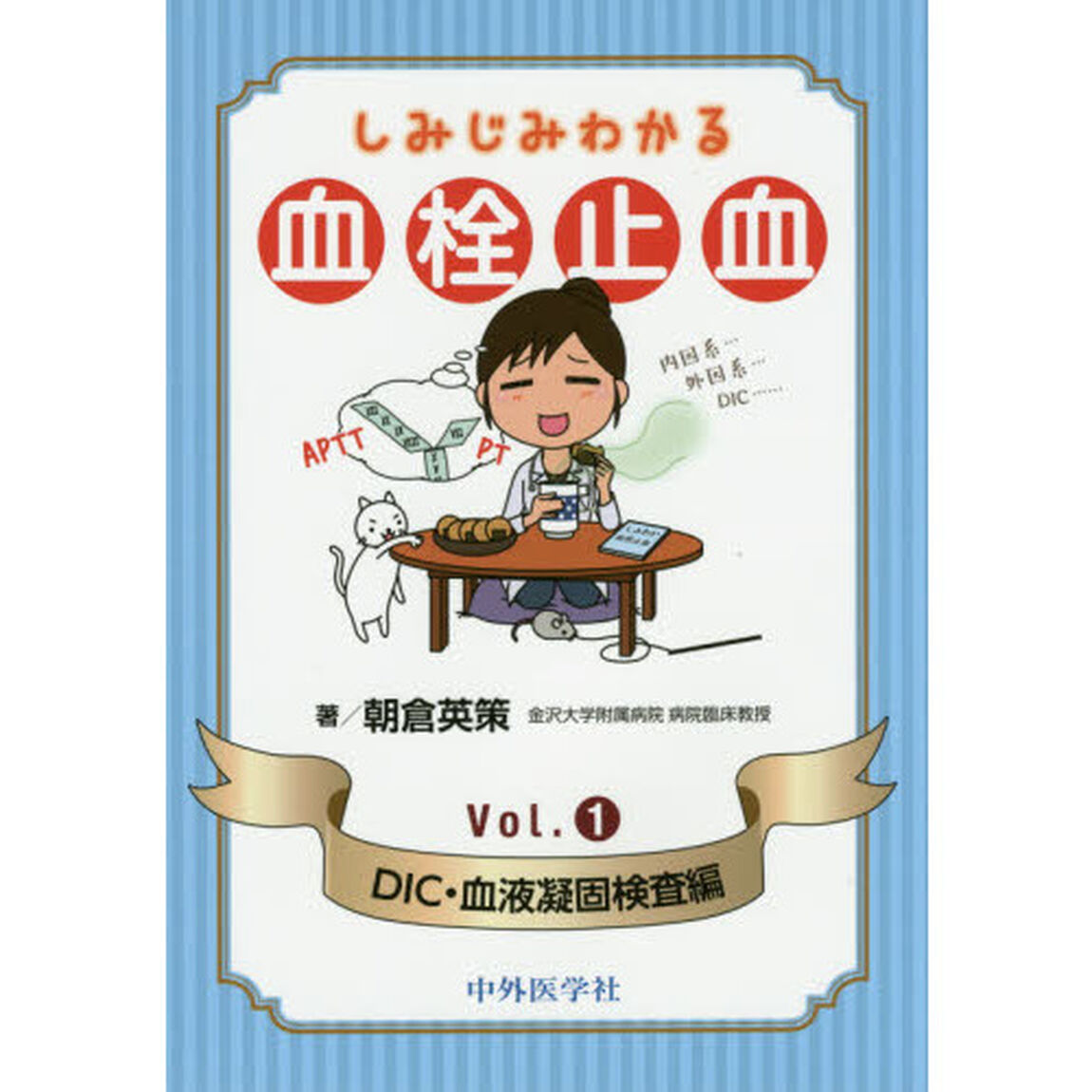 しみじみわかる血栓止血　Ｖｏｌ．１「ＤＩＣ・血液凝固検査編」