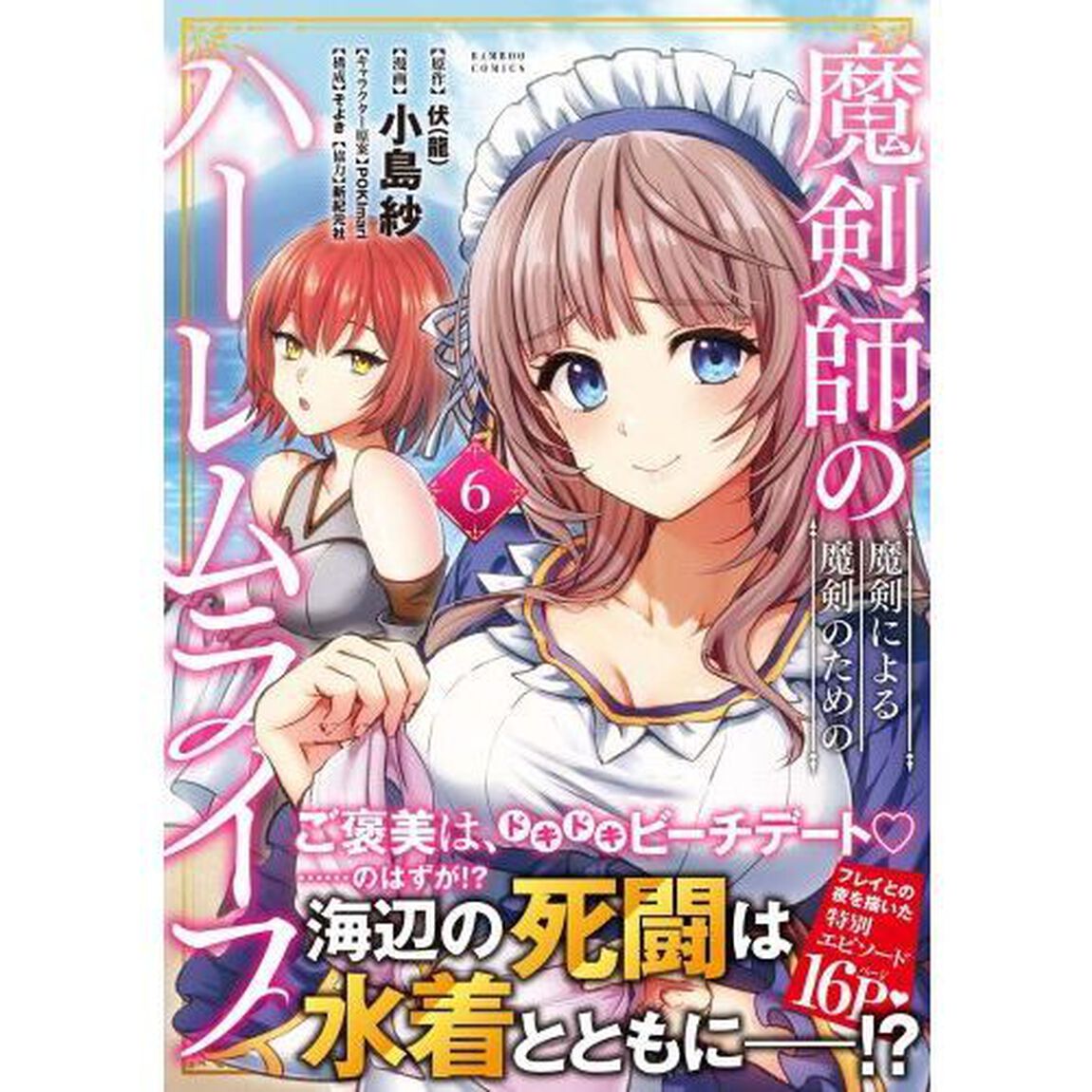 魔剣師の魔剣による魔剣のためのハーレ　６