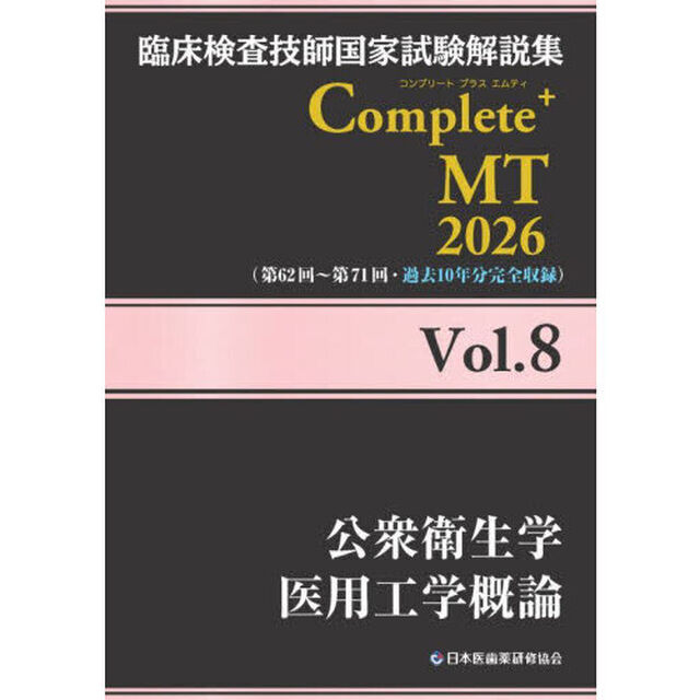 臨床検査技師国家試験解説集Ｃｏｍｐｌｅｔｅ＋ＭＴ　２０２６Ｖｏｌ．８「公衆衛生学　医用工学概論」