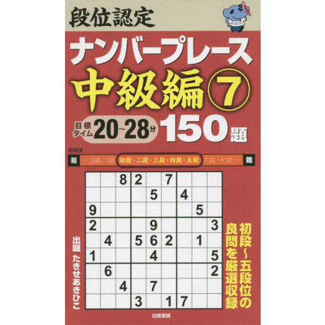 段位認定ナンバープレース中級編１５０題　７