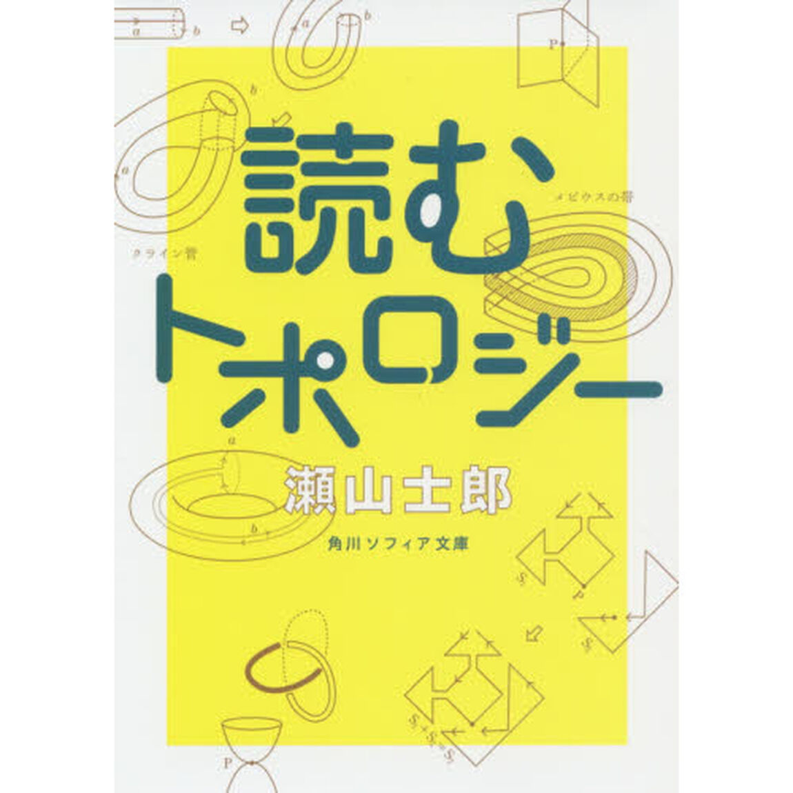 読むトポロジー