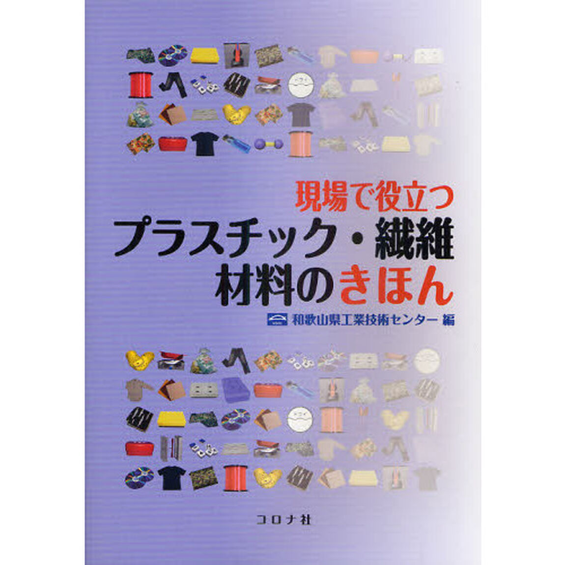 現場で役立つプラスチック・繊維材料のきほん