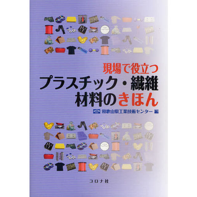 現場で役立つプラスチック・繊維材料のきほん