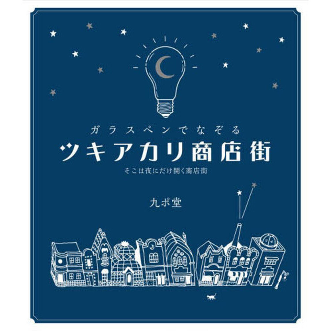 ガラスペンでなぞるツキアカリ商店街　そこは夜にだけ開く商店街