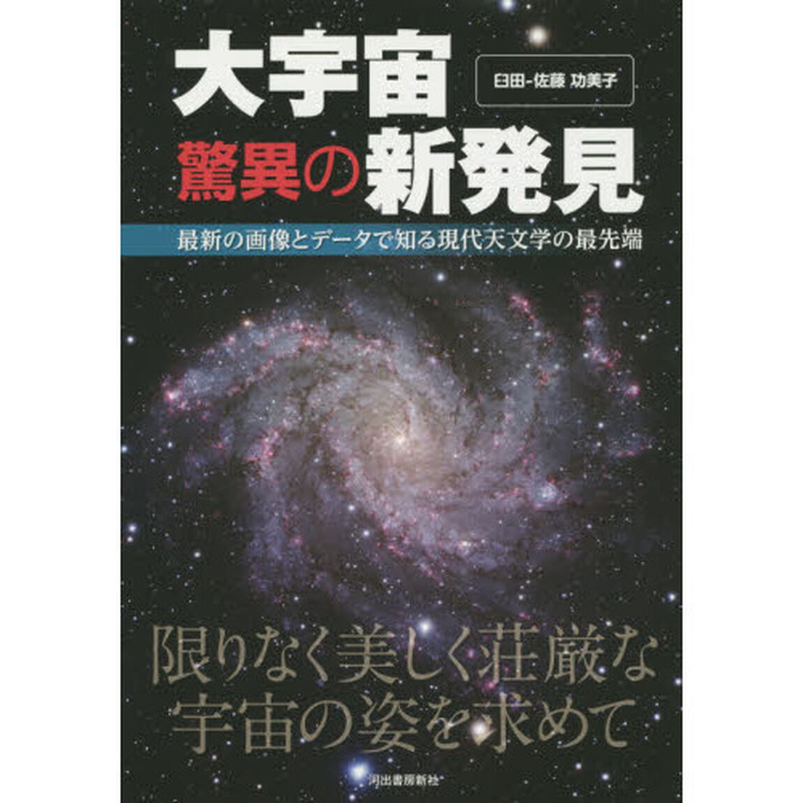 大宇宙驚異の新発見　最新の画像とデータで知る現代天文学の最先端