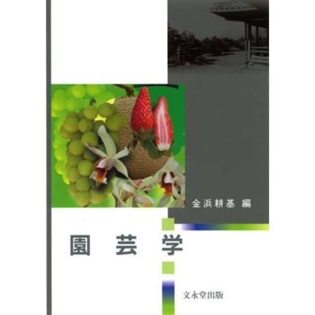 園芸学