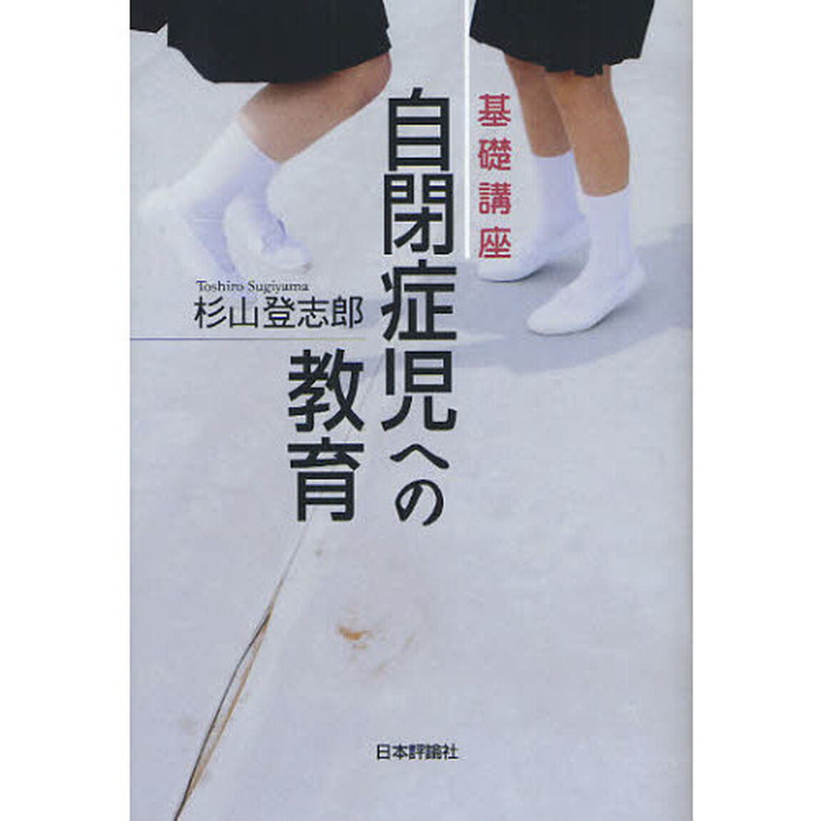 基礎講座自閉症児への教育