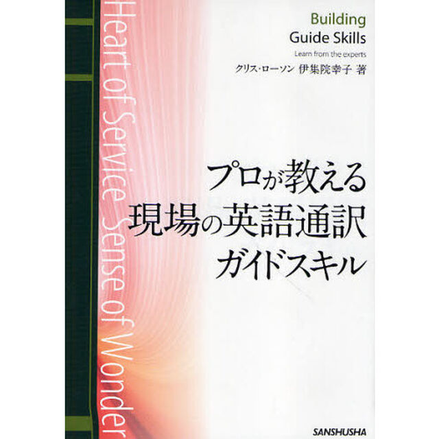 プロが教える現場の英語通訳ガイドスキル