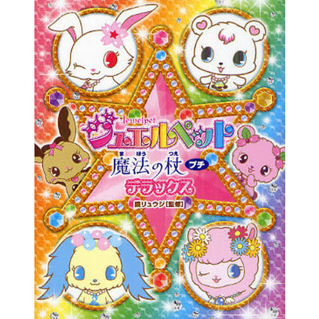 ジュエルペット魔法の杖プチデラックス